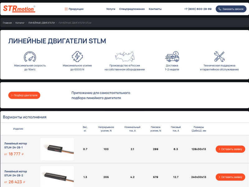 Каталог товаров линейных двигателей и осей